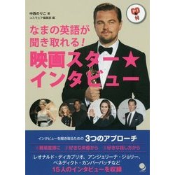 なまの英語が聞き取れる!映画スター★インタビュー [単行本]