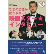 なまの英語が聞き取れる!映画スター★インタビュー [単行本]