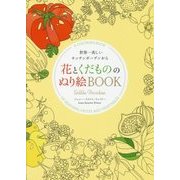 花とくだもののぬり絵BOOK―世界一美しいキッチンガーデンから [単行本]