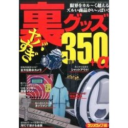 ヤバすぎ裏グッズ350+α （三才ムックvol.882） [ムックその他]