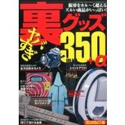 ヤバすぎ裏グッズ350+α （三才ムックvol.882） [ムックその他]