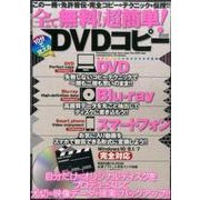 全て無料！ 超簡単！ 10分で覚えるDVDコピー （メディアックスMOOK） [ムックその他]