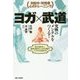 ヨガ×武道 究極のメンタルをつくる!―対自分・対他者 心のトレーニング [単行本]
