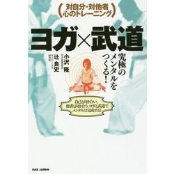 ヨガ×武道 究極のメンタルをつくる!―対自分・対他者 心のトレーニング [単行本]