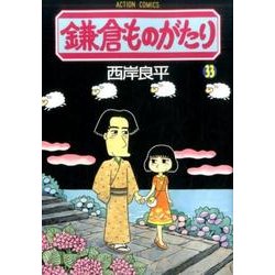 鎌倉ものがたり（33） （アクションコミックス） [コミック]