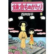 鎌倉ものがたり（33） （アクションコミックス） [コミック]