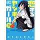 恋するヤンキーガール（1） （アクションコミックス） [コミック]
