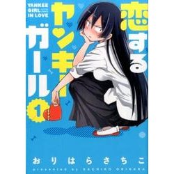 恋するヤンキーガール（1） （アクションコミックス） [コミック]