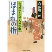 ほまれの指―小料理のどか屋人情帖〈17〉(二見時代小説文庫) [文庫]