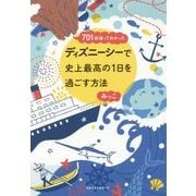701回通ってわかったディズニーシーで史上最高の1日を過ごす方法 [単行本]