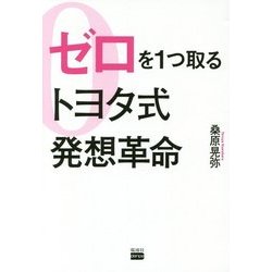 ゼロを1つ取るトヨタ式発想革命 [単行本]