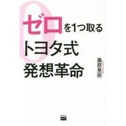 ゼロを1つ取るトヨタ式発想革命 [単行本]
