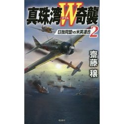 真珠湾W奇襲〈2〉日独同盟VS米英連合(ヴィクトリーノベルス) [新書]