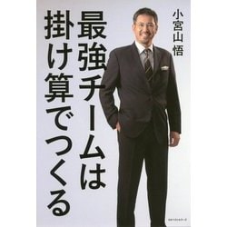 最強チームは掛け算でつくる [単行本]