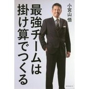 最強チームは掛け算でつくる [単行本]