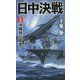 日中決戦〈1〉沖縄独立宣言!(ヴィクトリーノベルス) [新書]