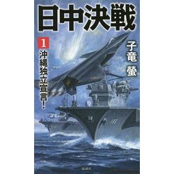 日中決戦〈1〉沖縄独立宣言!(ヴィクトリーノベルス) [新書]