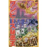 ワンピース秘密王 [新書]
