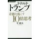 ドナルド・トランプ 奇跡を起こす10倍思考(経済界新書) [新書]