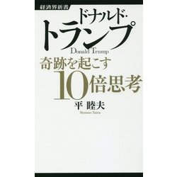 ドナルド・トランプ 奇跡を起こす10倍思考(経済界新書) [新書]