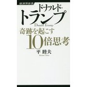 ドナルド・トランプ 奇跡を起こす10倍思考(経済界新書) [新書]