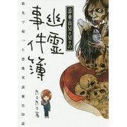 添乗員MoMoの幽霊事件簿(みなみ文庫) [文庫]