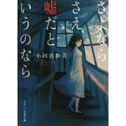 さよならさえ、嘘だというのなら(スターツ出版文庫) [文庫]
