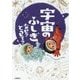 宇宙のふしぎ なぜ?どうして?(楽しく学べるシリーズ) [単行本]