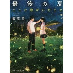 最後の夏―ここに君がいたこと(スターツ出版文庫) [文庫]