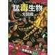 猛毒生物大図鑑(ふしぎな世界を見てみよう!) [単行本]