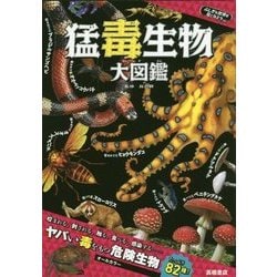 猛毒生物大図鑑(ふしぎな世界を見てみよう!) [単行本]