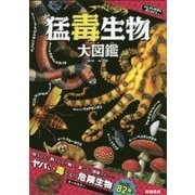 猛毒生物大図鑑(ふしぎな世界を見てみよう!) [単行本]