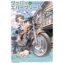 ヨドバシ Com グッバイエバーグリーン アース スターコミックス コミック 通販 全品無料配達