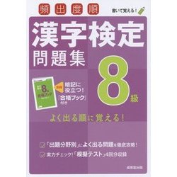 ヨドバシ Com 頻出度順漢字検定8級問題集 単行本 通販 全品無料配達