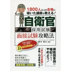 ヨドバシ.com - 自衛官採用試験 面接試験攻略法―1800人以上を合格に