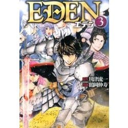 EDEN 3（アルファポリスCOMICS） [コミック]