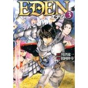 EDEN 3（アルファポリスCOMICS） [コミック]