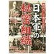 教科書には載せられない日本軍の秘密組織 [単行本]