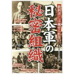 教科書には載せられない日本軍の秘密組織 [単行本]