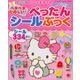 ハローキティのペタペタたのしい！ぺったんシールぶっく： サンリオチャイルドムック [ムックその他]