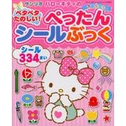 ハローキティのペタペタたのしい！ぺったんシールぶっく： サンリオチャイルドムック [ムックその他]