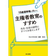 主権者教育のすすめ―18歳選挙権に向けて 先生・生徒の疑問にすべてお答えします [単行本]