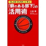 「SLAM DUNK」に学ぶ「癖のある部下」の活用術 [単行本]