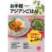 おかずラックラク！ミニBOOK お手軽アジアンごはん： サイタムック [ムックその他]