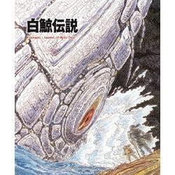 Amazon.co.jp: 白鯨伝説 COMPLETE Blu-ray BOX : 大塚明夫, 谷