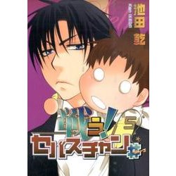 戦う!セバスチャン# 5（WINGS COMICS） [コミック]