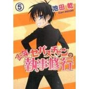 少年セバスチャンの執事修行 5（WINGS COMICS） [コミック]