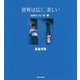世界は広く、美しい 地球をつなぐ色"青" [全集叢書]
