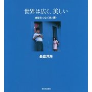 世界は広く、美しい 地球をつなぐ色"青" [全集叢書]