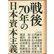 戦後70年の日本資本主義 [単行本]